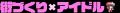 『ヒロイックソングス！ リプロデュース』 Nintendo S