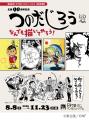 【豊島区立トキワ荘マンガミュージアム】夏の終わりを