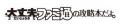 人気野球ゲーム『パワフルプロ野球2026-2027』を遊び