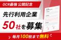【日本初・月100枚のOCRが、ずっと無料】日本企業のDX