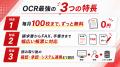 【日本初・月100枚のOCRが、ずっと無料】日本企業のDX