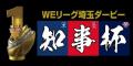 【埼玉県】埼玉ダービー「知事杯」について-WEリーグ