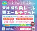 「天神・博多 乗レール買エールチケット」第6弾を販売