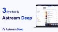 TikTok & TikTok Shop完全攻略ツール「Astream Deep」