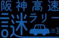 【阪神高速謎ラリー】全3コースで謎解き×ドライブ×観