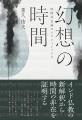 時間は本当に流れているのか？　死に向けて進む一度き