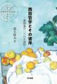 時間は本当に流れているのか？　死に向けて進む一度き