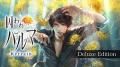 「CAPCOM END OF SUMMER SALE」開催中! 『新 鬼武者 「CAPCOM END OF SUMMER SALE」開催中! 『新 鬼武者
