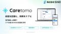 【株式会社SIND】AI看護記録支援SaaS「Caretomo」、第 【株式会社SIND】AI看護記録支援SaaS「Caretomo」、第