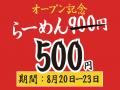 オープン記念！期間限定の500円らーめんを提供。港区
