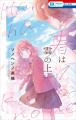 HC最新刊同日発売！「人の余命で青春するな」が表紙で