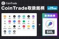 暗号資産販売所「CoinTrade」において新規暗号資産「S