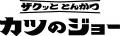 【揚げることを追求し続けた会社が作る“極上”とんかつ 【揚げることを追求し続けた会社が作る“極上”とんかつ