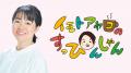 「イモトアヤコのすっぴんしゃん10周年イベント~大大 「イモトアヤコのすっぴんしゃん10周年イベント~大大