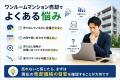【ワンルームマンションが売れないと悩む方へ】ワンル