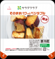 『そのままパクっとベジタブル』シリーズ第二弾 「 『そのままパクっとベジタブル』シリーズ第二弾 「
