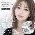 3秒で理想まつ毛。&Less BEAUTY「マグネットつけまつ 3秒で理想まつ毛。&Less BEAUTY「マグネットつけまつ