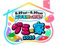 過去最大14メーカーが集結！9月3日「グミの日」に向け