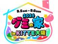 過去最大14メーカーが集結！9月3日「グミの日」に向け