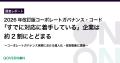2026年改訂版コーポレートガバナンス・コード「すでに