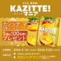 「カジッテ」初、“1粒に2つの味わい“新シリーズ ハー 「カジッテ」初、“1粒に2つの味わい“新シリーズ ハー