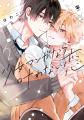 【幼馴染アオハルBL】「少女マンガなら叶わない恋 3」