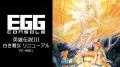 ＜News＞2026年8月20日『EGGコンソール 英雄伝説III 