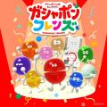最新の「ガシャポン(R)」を最速公開！ガシャポン(R)イ