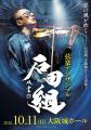 「石田組」東京オペラシティホール完売御礼! 公演レ 「石田組」東京オペラシティホール完売御礼! 公演レ