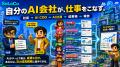 自分のAI会社をつくる。働かせる。仕事を受注する。そ 自分のAI会社をつくる。働かせる。仕事を受注する。そ