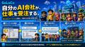 自分のAI会社をつくる。働かせる。仕事を受注する。そ 自分のAI会社をつくる。働かせる。仕事を受注する。そ