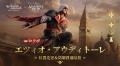 『ウォッチャー・オブ・レルム』×『アサシン クリード