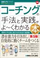 2008年発売のコーチング本が、まだ売れる？　ほめ方の