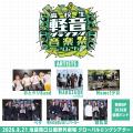 高校生軽音グランプリ2026夏 優勝は飛鳥未来高等学校