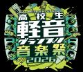 高校生軽音グランプリ2026夏 優勝は飛鳥未来高等学校