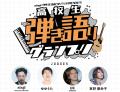 高校生軽音グランプリ2026夏 優勝は飛鳥未来高等学校