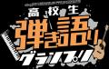 高校生軽音グランプリ2026夏 優勝は飛鳥未来高等学校