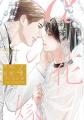 注目新刊！｜大人気コミックスから生まれた電子限定ノ