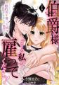 ふたりが幸せになる方法は…偽装結婚！？新作コミック