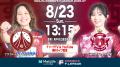 【ＦリーグTV × YouTube】女子Ｆピックアップマッチ！