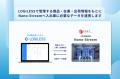 ROMSの自動倉庫「Nano-Stream」、初のシステム連携パ
