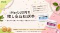 周年記念キャンペーン「iHerb30周年 推し商品総選挙」