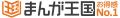 『まんが王国』にてSBクリエイティブのコミックレーベ