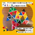 浅草の発明家が開発した知育パズル「キラメキ」utf-8 浅草の発明家が開発した知育パズル「キラメキ」utf-8