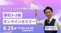 【TAC簿記検定講座】知識ゼロから8ヵ月以内に2級合格