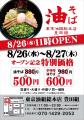 【国内100店舗目】油そば専門店『東京油組総本店 豊田 【国内100店舗目】油そば専門店『東京油組総本店 豊田