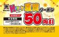 【資さんうどん】店内飲食が50円引きになる「HAPPY夏