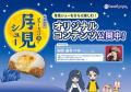 昨年完売続出「もちっ！ザクッ！とろり。」の新食感、