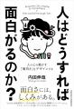 「面白い」は才能ではなく技術である！ 人の心を動か