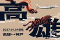 神戸空港　スターラックス航空による神戸＝高雄線の国